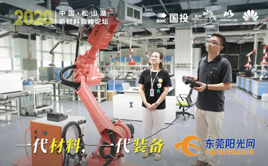 22家公司集聚近800人才 東莞新材料產化邁出關鍵一步